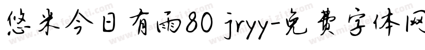 悠米今日有雨80 jryy字体转换